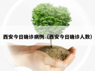 西安今日确诊病例（西安今日确诊人数）