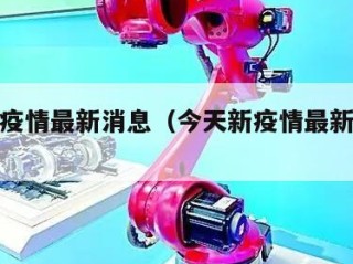 今天新疫情最新消息（今天新疫情最新消息通知）