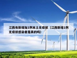 江西有新增加1例本土无症状（江西新增1例无症状感染者是真的吗）