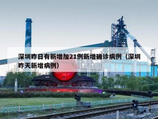 深圳昨日有新增加21例新增确诊病例（深圳昨天新增病例）