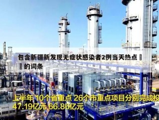 包含新疆新发现无症状感染者2例当天热点㊙️的词条