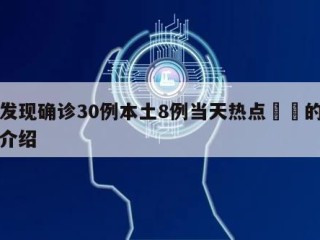 新发现确诊30例本土8例当天热点㊙️的简单介绍