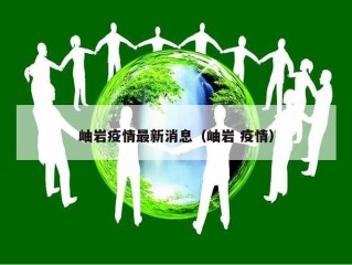 岫岩疫情最新消息（岫岩 疫情）