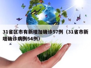 31省区市有新增加确诊57例（31省市新增确诊病例54例）