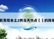 北京新发现本土2例当天热点㊙️的简单介绍