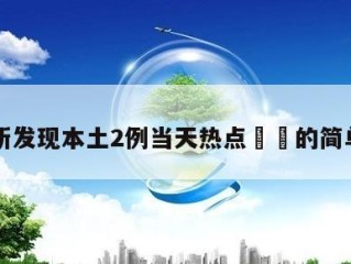 北京新发现本土2例当天热点㊙️的简单介绍