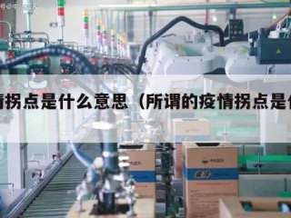 疫情拐点是什么意思（所谓的疫情拐点是什么）