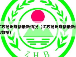 江苏扬州疫情最新情况（江苏扬州疫情最新消息数据）