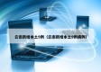 云南新增本土9例（云南新增本土9例病例）