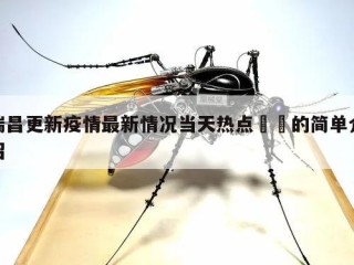 瑞昌更新疫情最新情况当天热点㊙️的简单介绍