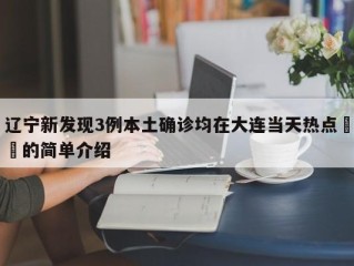 辽宁新发现3例本土确诊均在大连当天热点㊙️的简单介绍