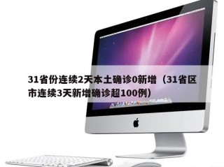 31省份连续2天本土确诊0新增（31省区市连续3天新增确诊超100例）