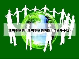 唐山市疫情（唐山市疫情防控工作领导小组）