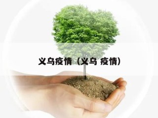 义乌疫情（义乌 疫情）
