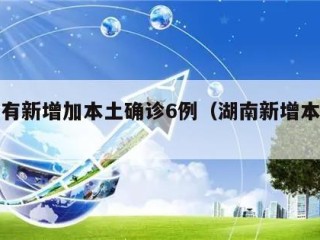 湖南有新增加本土确诊6例（湖南新增本土病例）