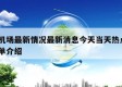 上海机场最新情况最新消息今天当天热点㊙️的简单介绍