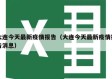 大连今天最新疫情报告（大连今天最新疫情报告消息）