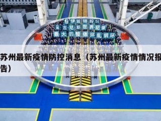 苏州最新疫情防控消息（苏州最新疫情情况报告）