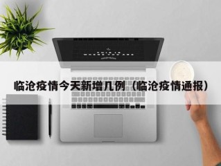 临沧疫情今天新增几例（临沧疫情通报）