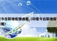 印度今日新增疫情通报（印度今日新增疫情通报数据）