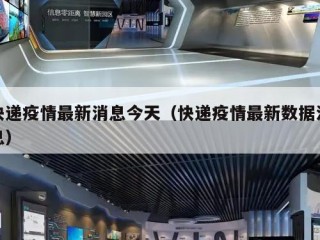 快递疫情最新消息今天（快递疫情最新数据消息）