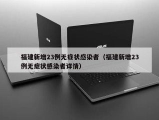 福建新增23例无症状感染者（福建新增23例无症状感染者详情）