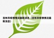 吉林市疫情情况最新消息（吉林市疫情情况最新消息）