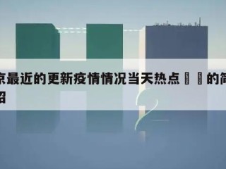 南京最近的更新疫情情况当天热点㊙️的简单介绍