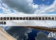 包含南京更新疫情进出最新政策当天热点㊙️的词条