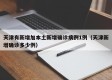 天津有新增加本土新增确诊病例1例（天津新增确诊多少例）