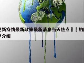 更新疫情最新政策最新消息当天热点㊙️的简单介绍