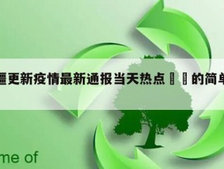 新疆更新疫情最新通报当天热点㊙️的简单介绍