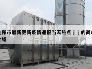 沈阳市最新更新疫情通报当天热点㊙️的简单介绍