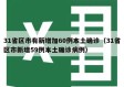 31省区市有新增加60例本土确诊（31省区市新增59例本土确诊病例）