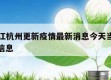 关于浙江杭州更新疫情最新消息今天当天热点㊙️的信息