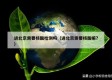 进北京需要核酸检测吗（进北京需要核酸嘛?）