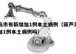 葫芦岛市有新增加1例本土病例（葫芦岛市有新增加1例本土病例吗）