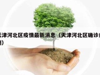 天津河北区疫情最新消息（天津河北区确诊病例）