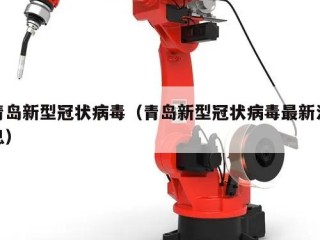 青岛新型冠状病毒（青岛新型冠状病毒最新消息）