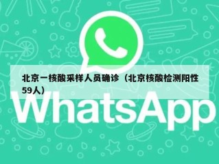 北京一核酸采样人员确诊（北京核酸检测阳性59人）