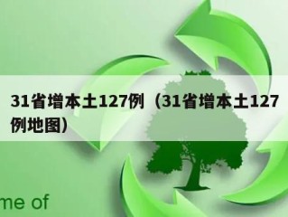 31省增本土127例（31省增本土127例地图）