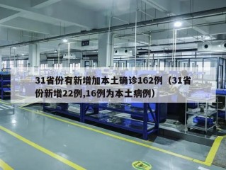 31省份有新增加本土确诊162例（31省份新增22例,16例为本土病例）