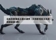 云南无新增本土确诊病例（云南新增本土无症状感染者3例）