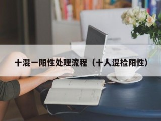 十混一阳性处理流程（十人混检阳性）