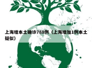 上海增本土确诊788例（上海增加1例本土疑似）