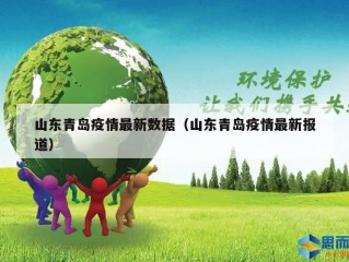 山东青岛疫情最新数据（山东青岛疫情最新报道）