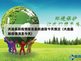 大连最新疫情报告最新通报今天情况（大连最新疫情消息今天）