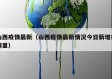 山西疫情最新（山西疫情最新情况今日新增在哪里）