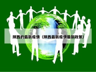 陕西的最新疫情（陕西最新疫情最新政策）