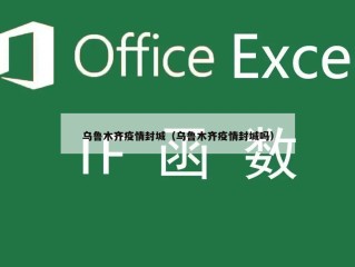 乌鲁木齐疫情封城（乌鲁木齐疫情封城吗）